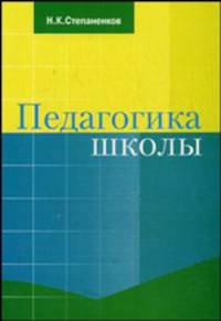 Педагогика школы. Пособие для вузов
