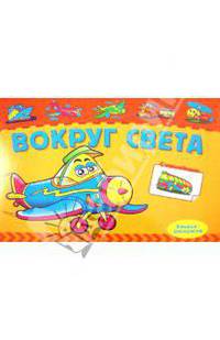 Вокруг света. Книжка-раскраска с наклейками.