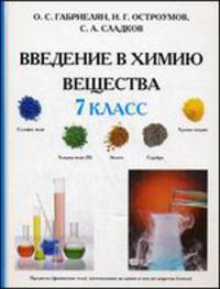 Введение в химию. Вещества. 7 класс - 5 изд.
