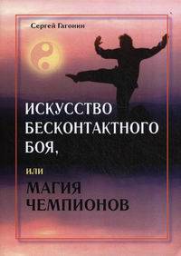 Искусство бесконтактного боя, или Магия чемпионов