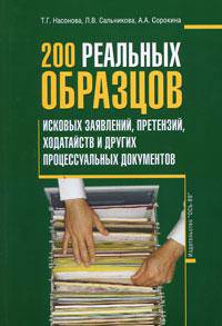 200 реальных образцов исковых заявлений, претензий, ходатайств и других процессуальных документов