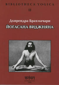 Йогасана Виджняна
