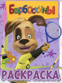 Волшебная раскраска № РК 1201 ("Барбоскины")