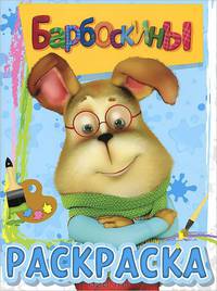 Волшебная раскраска № РК 1202 ("Барбоскины")