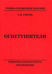 Огнетушители. Учебно-справочное пособие - 8 изд.