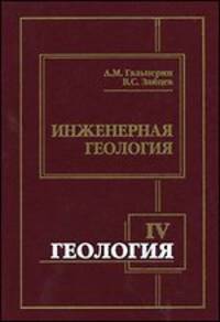 Геология. Часть 4. Инженерная геология. Учебник для вузов