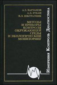 Методы и приборы контроля окружающей среды и экологический мониторинг. Учебник для вузов