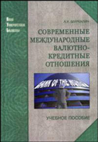Современные международные валютно-кредитные отношения. Учебное пособие