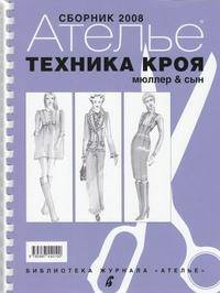 Сборник "Ателье-2008". М. Мюллер и сын. Техника кроя