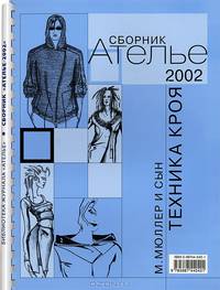 Сборник "Ателье-2002". М. Мюллер и сын. Техника кроя