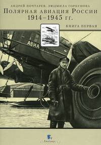 Полярная авиация России 1914-1945 гг. Книга первая