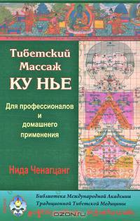 Тибетский массаж Ку Нье. Для профессионалов и домашнего применения (+ CD-ROM)