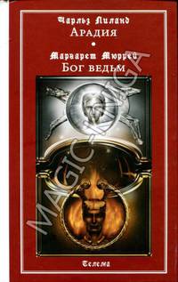 Арадия. Бог ведьм