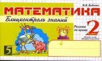 Математика: Блиц-контроль знаний: 2 класс, 2-е полугодие