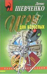 Игры для взрослых: Повесть