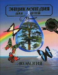 Энциклопедия для детей. Том 19: Экология