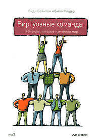 Виртуозные команды. Команды, которые изменили мир (аудиокнига MP3)