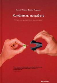 Конфликты на работе. Искусство преодоления разногласий