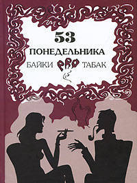 53 понедельника. Байки про табак