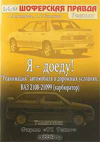 Я - доеду! "Реанимация" автомобиля в дорожных условиях. ВАЗ-2108-21099 (карбюратор)
