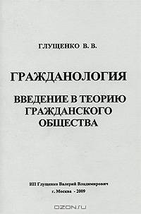 Гражданология: Введение в теорию гражданского общества /Глущенко В.В.