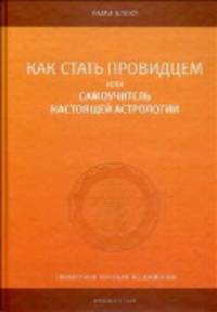 Как стать провидцем или самоучитель настоящей астрологии