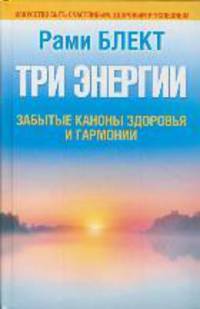 Три энергии. Забытые каноны здоровья и гармонии