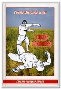 О драке с любовью. Славяно-Горицкая борьба
