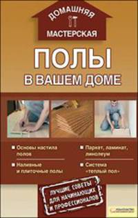 Полы в вашем доме