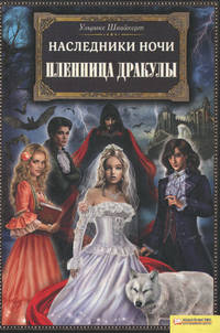 Наследники ночи. Пленница Дракулы / Швайкерт У.