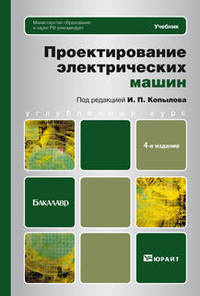 ПРОЕКТИРОВАНИЕ ЭЛЕКТРИЧЕСКИХ МАШИН 4-е изд., пер. и доп. Учебник для бакалавров