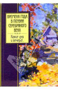 Времена года в поэзии Серебряного века. Какие дни и вечера!