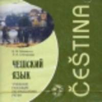 CD. Чешский язык: учебное пособие по развитию речи (формат mp3)