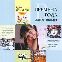 Времена года для дошколят. Картинки. Стихи. Сказки. Приметы. Диск mp3