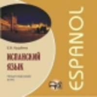 CD. Испанский язык.Практический курс. МР3-диск