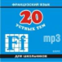 CD. 20 устных тем по французскому языку. (МР3 формат)