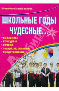 Школьные годы чудесные ... Праздники, конкурсы, вечера, театрализованные представления