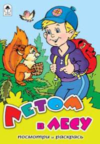 Летом в лесу