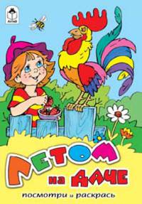 Летом на даче