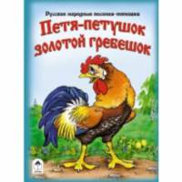 Петя-петушок золотой гребешок (книжки на картоне)