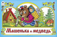 Машенька и медведь (мультфильмы-малышам)