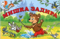 Мишка задира