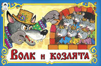 Волк и козлята