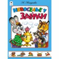 Новоселье у Зайки