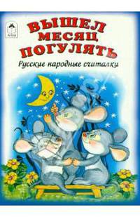 Вышел месяц погулять