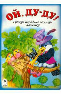Ой, ду-ду! (книжки на картоне)