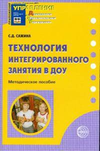 Технология интегрированного занятия в ДОУ. Методическое пособие