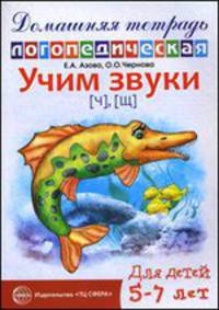 Домашняя логопедическая тетрадь. Учим звуки Ч, Щ. 5-7 лет