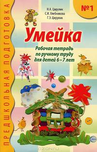 Умейка. Рабочая тетрадь по ручному труду для детей 6-7 лет. Часть 1