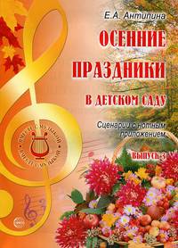 Осенние праздники в детском саду. Выпуск 3. Сценарии с нотным приложением
